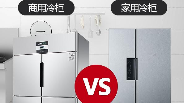 商用冷柜和家用冷柜的差异在哪里？如何区分？