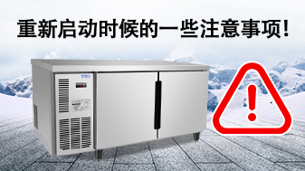 当冷柜长时间停用后会产生什么危险？ 长时间停用后应如何再启动冷柜呢？